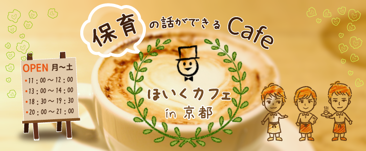 保育の話ができるCafe IN 京都