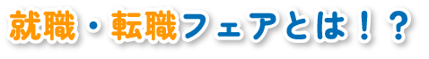 就職・転職フェアとは！？