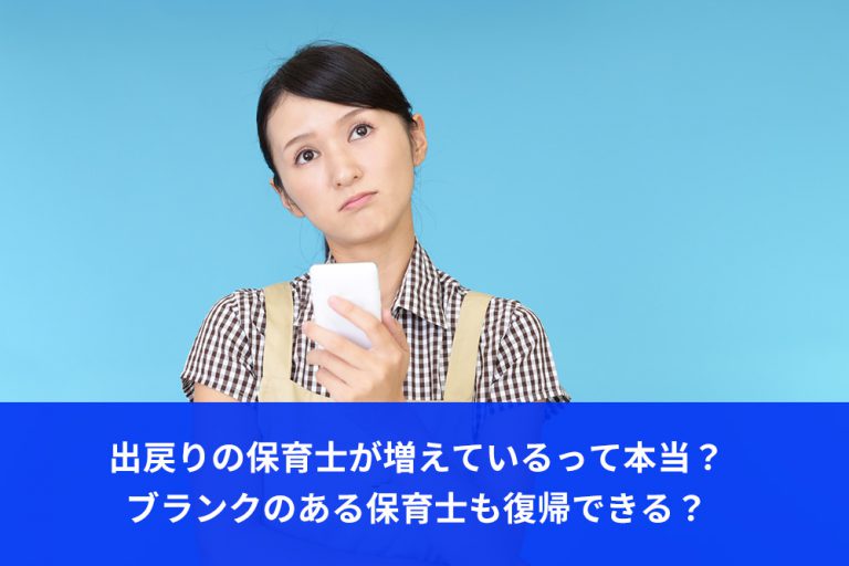 出戻りの保育士が増えているって本当？ブランクのある保育士も復帰できる？：保育士 求人専門サイト「ほいコレ」