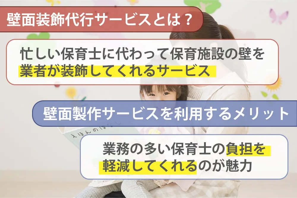 壁面装飾代行サービスとは？忙しい保育士を助けてくれるサービスを賢く