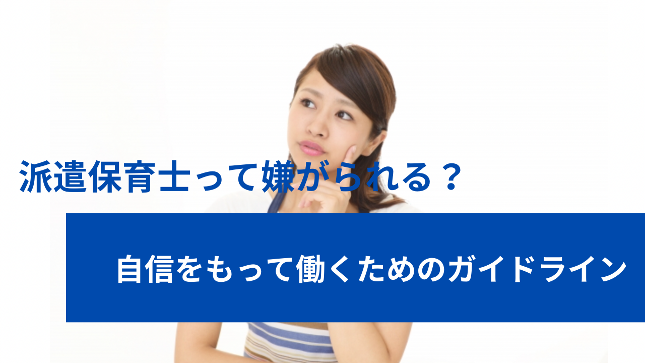 保育補助とはどんな仕事？資格なしで働く条件や保育士との違い・しんどい評判の実態を徹底解説(02)