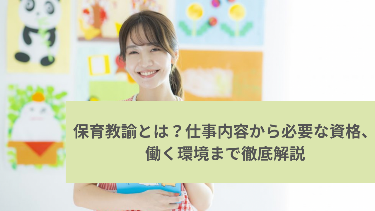 保育補助とはどんな仕事？資格なしで働く条件や保育士との違い・しんどい評判の実態を徹底解説