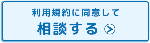 同意の上相談する