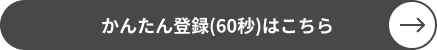 かんたん登録ボタン