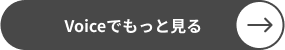 VOICEでもっと見る