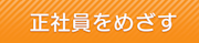 正社員をめざす