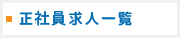 正社員求人一覧
