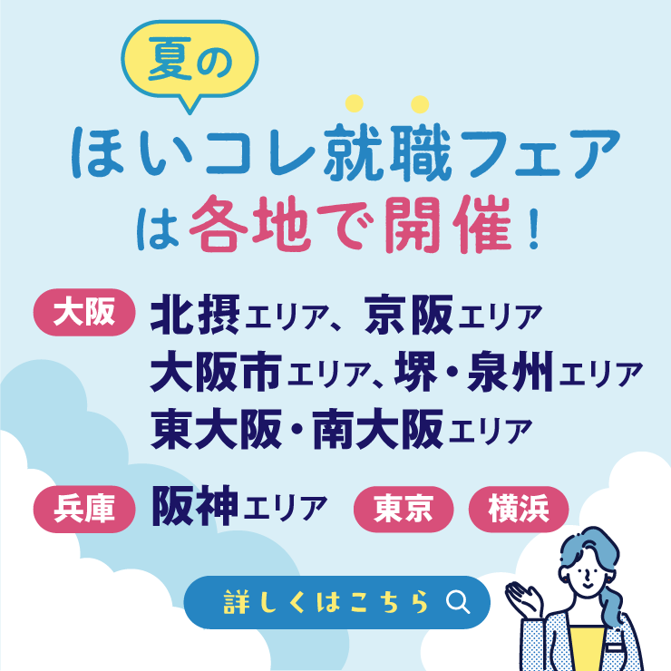 ほいコレ就職フェア