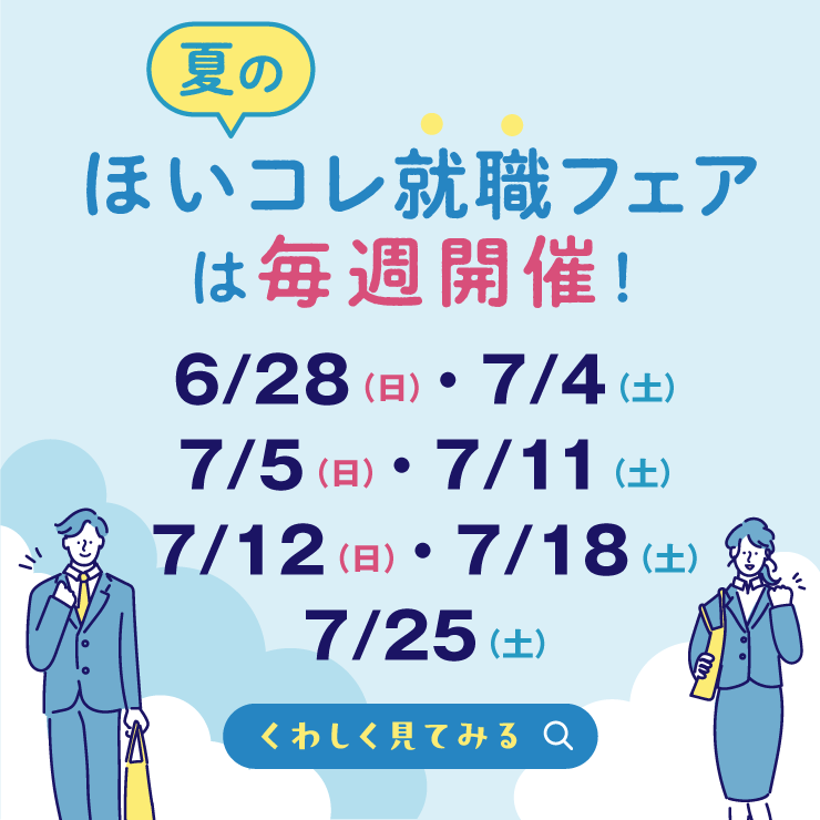ほいコレ就職フェア