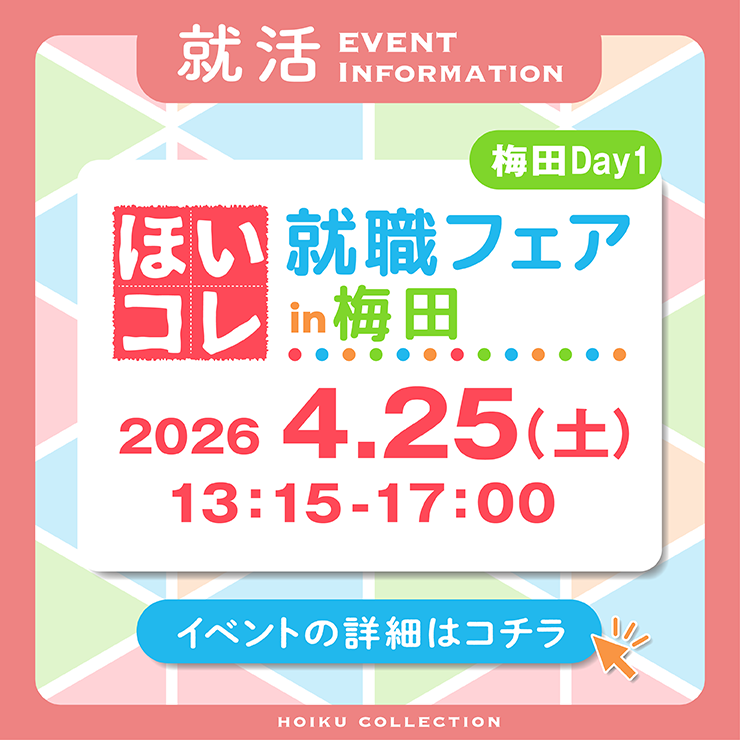 ほいコレ就職フェアinグランフロント