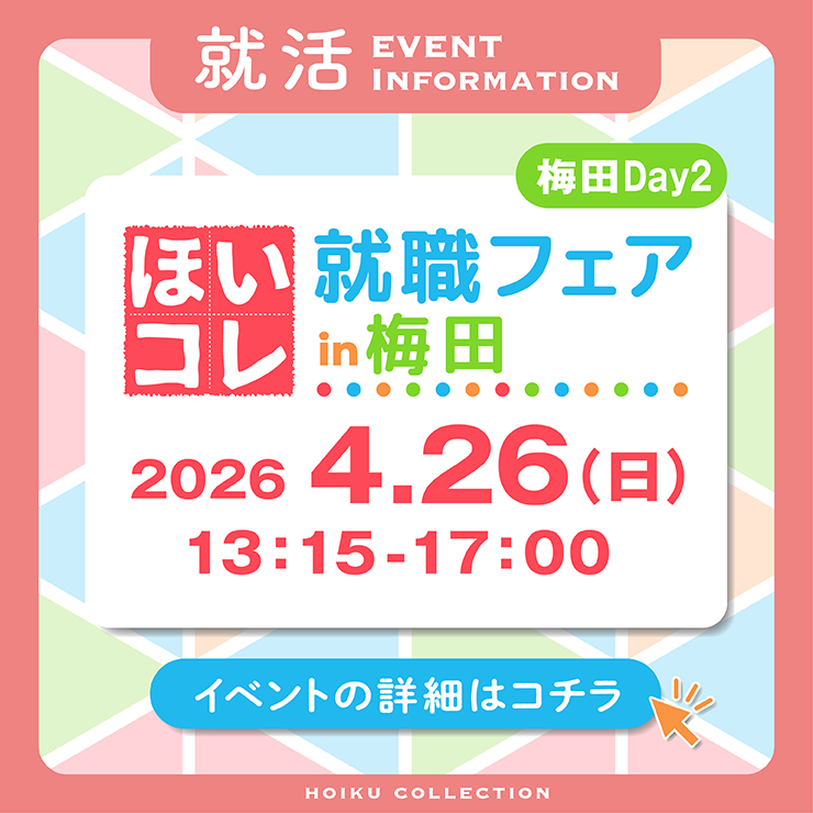ほいコレ就職フェアinグランフロント