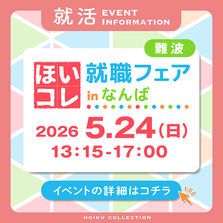 ほいコレ就職フェアinグランフロント