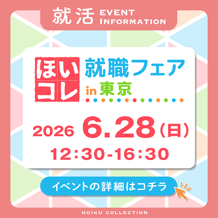 ほいコレ就職フェア