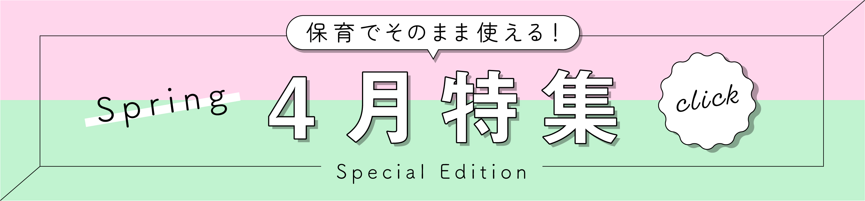 保育でそのまま使える4月特集