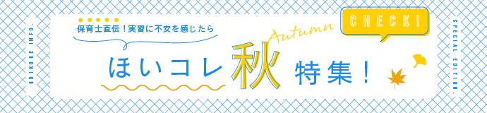 保育学生のためのほいコレ秋特集