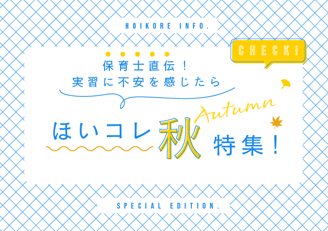 保育でそのまま使える秋特集