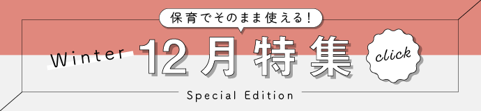 保育でそのまま使える12月特集