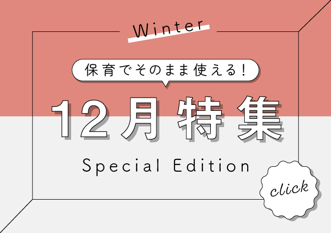 保育でそのまま使える12月特集