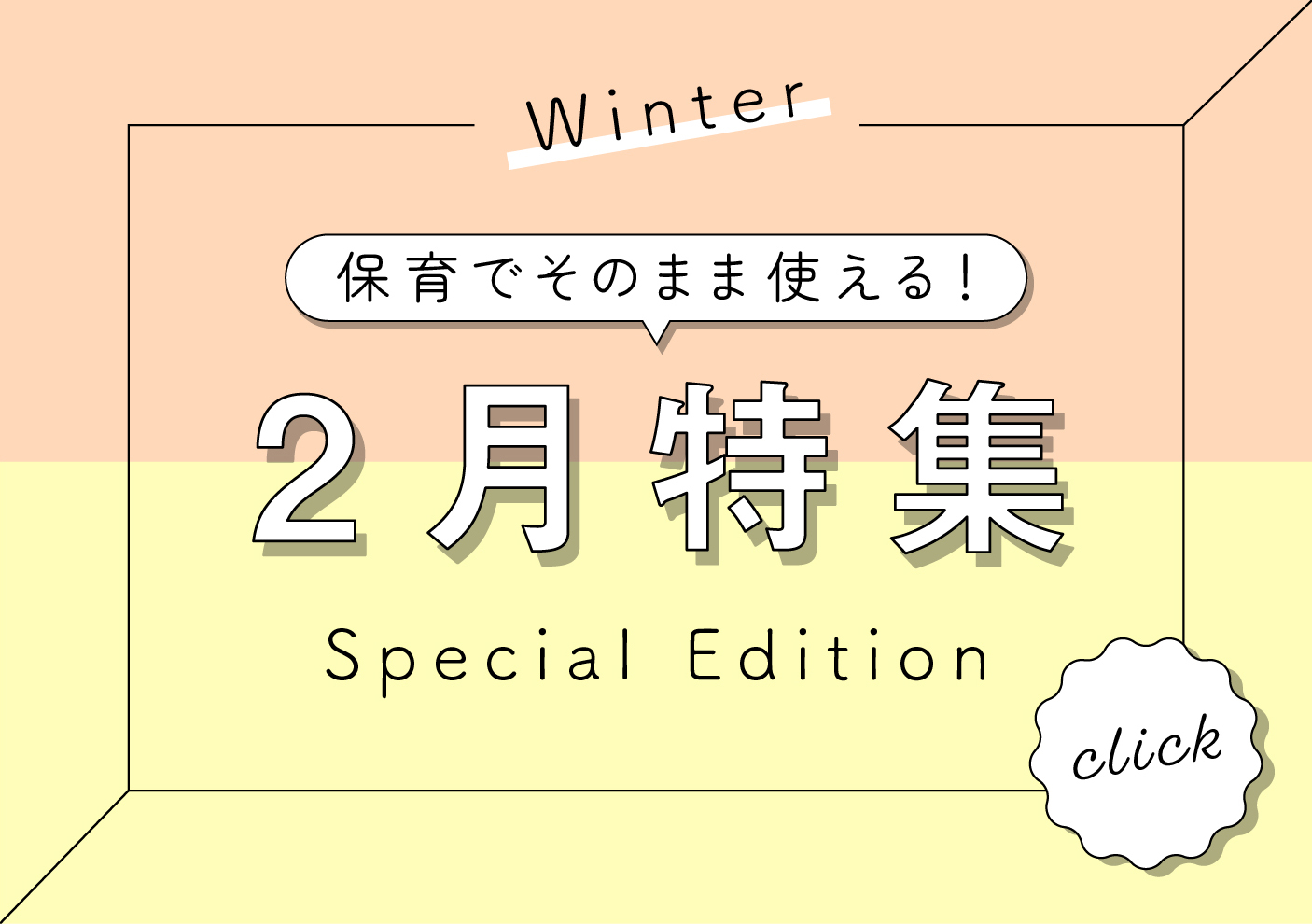 保育でそのまま使える2月特集