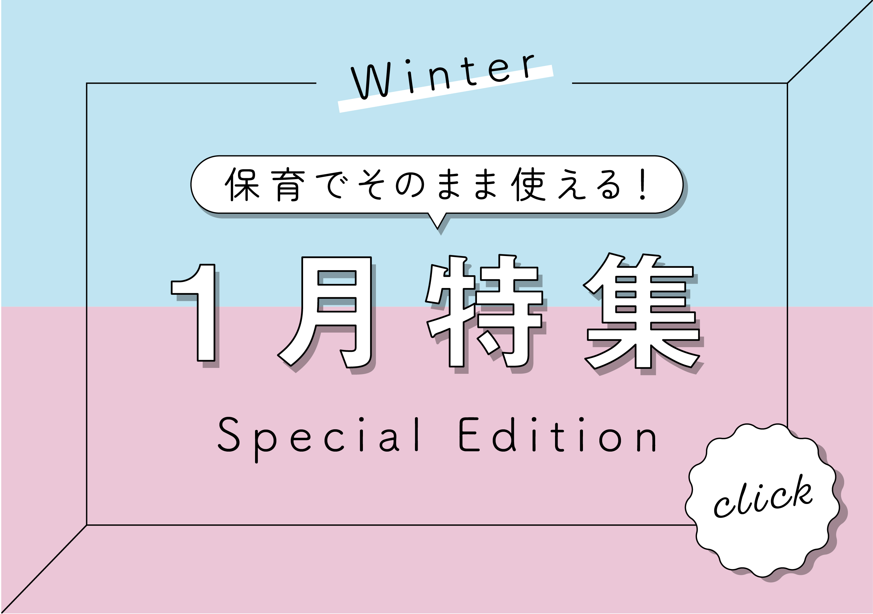 保育でそのまま使える1月特集