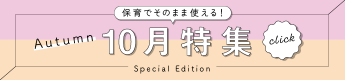 保育でそのまま使える10月特集