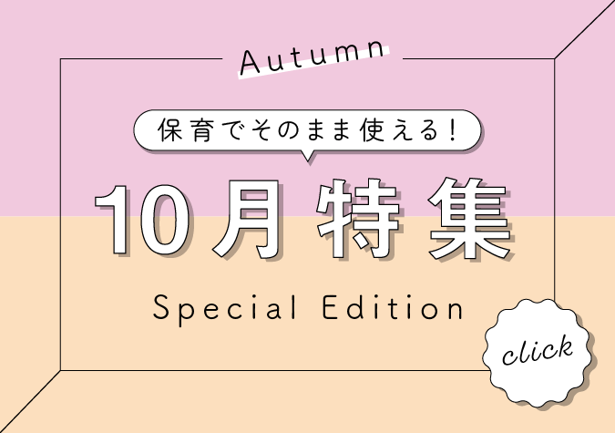 保育でそのまま使える10月特集