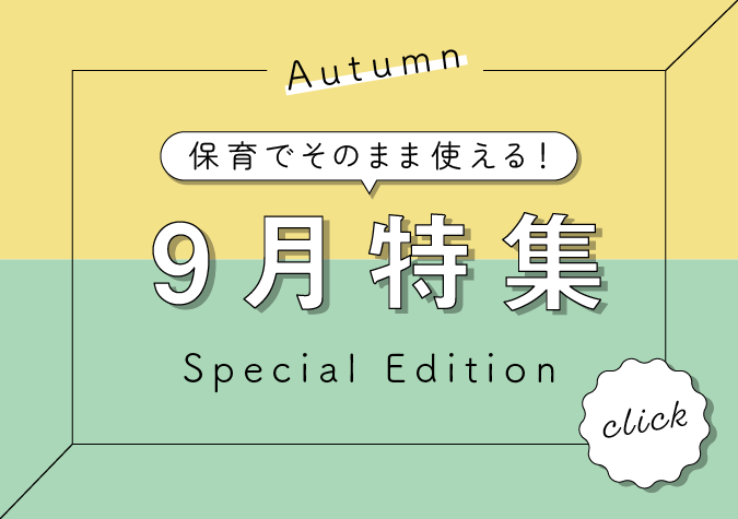 保育でそのまま使える9月特集