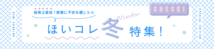 保育学生のためのほいコレ冬特集
