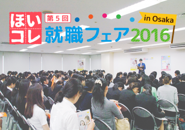 第5回 ほいコレ就職フェア 2016 in Osaka　開催レポート