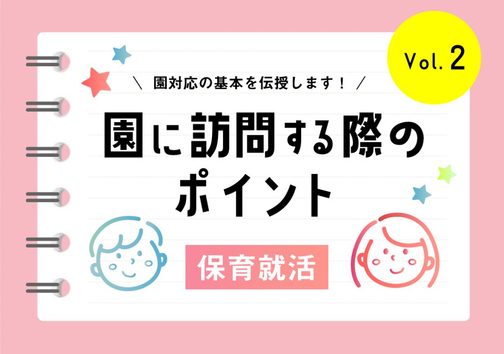 園 見学が決まった 園に訪問する際のポイントはなに 幼保就活教えてinfo
