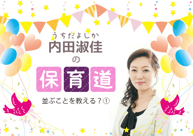 内田淑佳 うちだよしか の保育道 第16回 並ぶことを教える 幼保就活教えてinfo