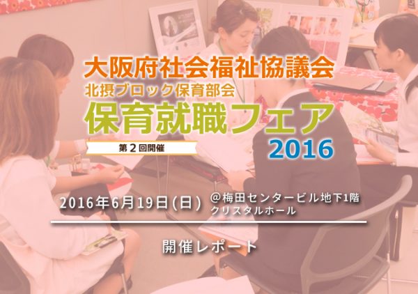 「大阪府社会福祉協議会　北摂ブロック保育部会　第2回保育就職フェア2016」開催レポート