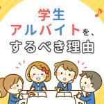 【就活のヒント】保育学生必見！ 学生アルバイト をするべき理由をプロが解説