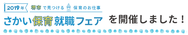 さかい保育就職フェア2018を開催しました