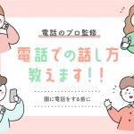 電話のプロ監修：園見学や実習・アルバイト 電話 での話し方全部教えます！！