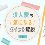 保育士・幼稚園教諭・保育教諭のための、求人表の気になるポイント解説　vol.1