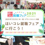 ほいコレコンシェルジュが解説 ほいコレ就職フェアに行こう！