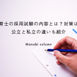 保育士の 採用試験 の内容とは？対策は？公立と私立の違いも紹介
