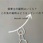 保育士の給料はいくら？この先の給料はどうなっていくの？