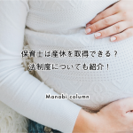保育士は 産休 を取得できる？法制度についても紹介！