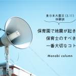【東日本大震災(3.11)体験談】保育園で地震が起きたら保育士のすべき一番大切なこと