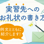 お礼状の書き方は？実習先へのお礼状の書き方を例文とともにご紹介します！