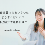 重要！保育実習でのあいさつはどうすればいい？自己紹介や最終日は？