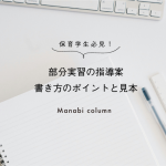 保育学生必見！部分実習の指導案　書き方のポイントと見本