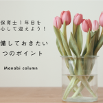 【新卒】 保育士 の一年目を安心して迎えよう！準備しておきたい５つのポイント