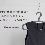 保育士の卒園式の服装は？これから買うならこんなフォーマル服を！