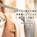 保育士の入園式の 服装 は？保育園によって大きく違うので注意を！