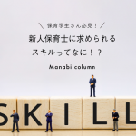 保育学生さん必見！新人保育士に求められる スキル ってなに！？　