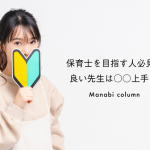 保育士を目指す人必見！良い先生は○○上手♪