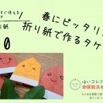 動画解説付：折り紙で作る タケノコ ♪春にピッタリ！